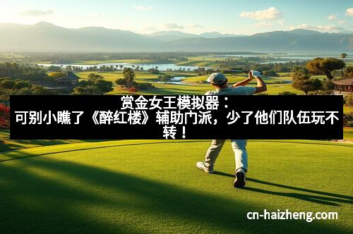 赏金女王模拟器:可别小瞧了《醉红楼》辅助门派,少了他们队伍玩不转!